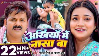 #Video | अंखियाँ में नासा बा | #Pawan Singh | #Astha Singh | Ankhiya Me Nasa Ba | Bhojpuri Song