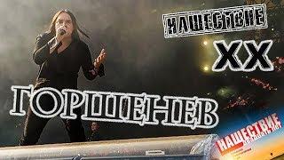 Горшенёв Нашествие 2019 от LANCHIKa