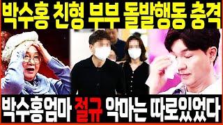박수홍 친형 부부 돌발행동 충격상황 '박수홍 엄마 지인숙 절규' 진짜 악마는 따로 있었다!