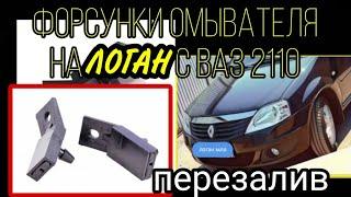 Веерные форсунки омывателя лобового стекла Рено Логан с ВАЗ 2110. RENAULT LOGAN