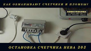 Остановка электросчетчика Нева