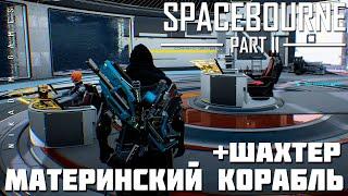  Прохождение SpaceBourne 2: МАТЕРИНСКИЙ КОРАБЛЬ и ШАХТЕР