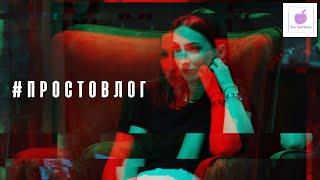 #ПРОСТОВЛОГ Русско-мексиканская свадьба, ПСИХОРЕАЛИТИ, как провела последний месяц лета.