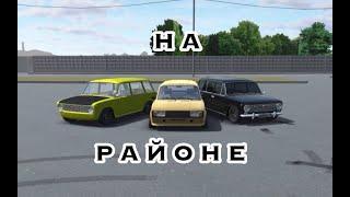 "НА РАЙОНЕ" - КЛИП В RCD/РКД