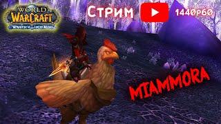 Развалюшн за ШД Рогу! БГ, ПВП, фан. Стрим WoWcircle 3.3.5a х5