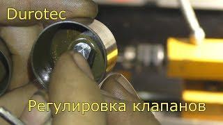 Durotec Регулировка клапанов .Durotec Valve Adjustment