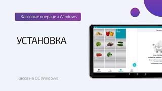 Кассовые операции: Установка кассы (ОС Windows)