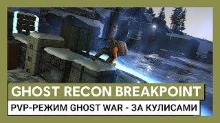 Ghost Recon Breakpoint: PvP-режим Ghost War - За кулисами