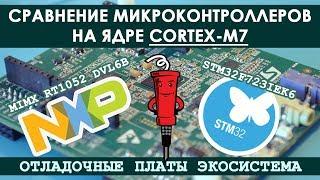 Сравнение микроконтроллеров на ядре Cortex M7