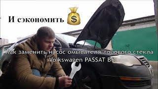 VW passat b6 замена насоса омывателя лобового стекла