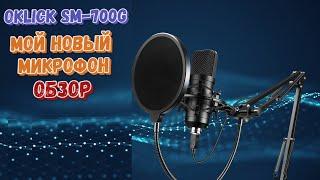 Мой новый микрофон  Oklick SM-700G