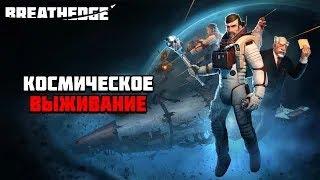 Стрим по игре Breathedge | Космическое выживание