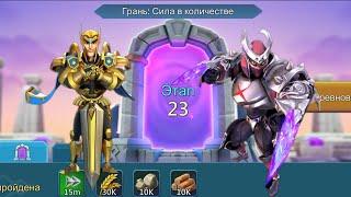 Грань: сила в количестве. Этап 23 #lordsmobile #лордсмобайл