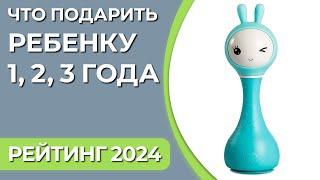 Что подарить ребенку 1, 2, 3 года? Подборка подарков для мальчиков и девочек 2024 года!