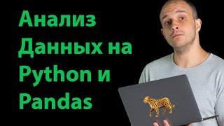 Анализ Данных на Python и Pandas