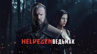 HELVEGEN - Ведьмак