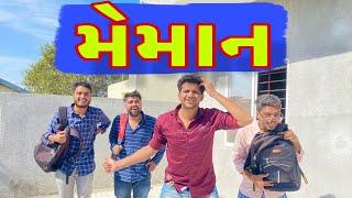 મેહમાન  | Atik shekh | Ajay garchar | Gal Galiya