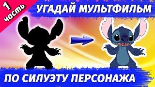 УГАДАЙ МУЛЬТФИЛЬМ ПО СИЛУЭТУ ПЕРСОНАЖА #1 | Твои 15 любимых мультфильмов