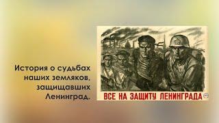 Рассказ о судьбах курганцев, защищавших Ленинград.