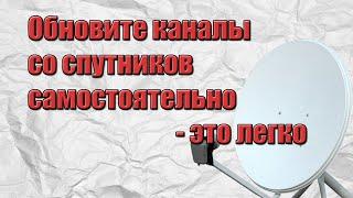 Обновите каналы со спутников самостоятельно - это легко