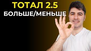 Новая Стратегия! Тотал Больше и Тотал Меньше 2.5 - Как правильно прогнозировать матчи? Ставки