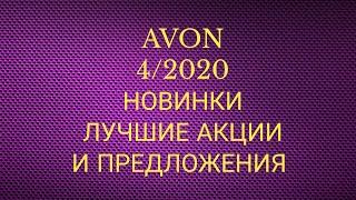 #AVON  НОВИНКИ / САМЫЕ ЛУЧШИЕ АКЦИИ И ПРЕДЛОЖЕНИЯ 