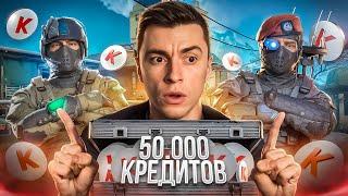 ЭТО НУЖНО ВИДЕТЬ! СЛИЛ 50.000 КРЕДИТОВ на ПРОКАЧКУ и ОФИГЕЛ - WARFACE