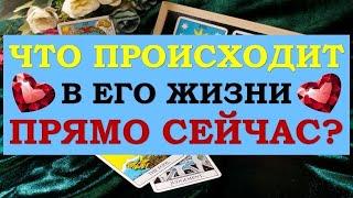 ️ ЧТО ПРОИСХОДИТ В ЕГО ЖИЗНИ ПРЯМО СЕЙЧАС? ️ Серия 520  Tarot Diamond Dream Таро