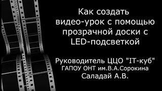 Как создать видео-урок с помощью прозрачной доски с LED-подсветкой. IT-куб Орск