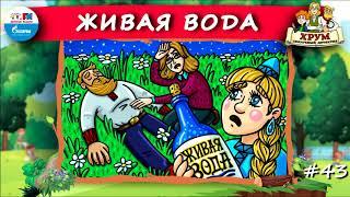  Живая вода | ХРУМ или Сказочный детектив ( АУДИО) Выпуск 43