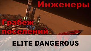 Elite dangerous: Инженеры. Ресурсы поселений, сканирование datapoint - scaning settlements