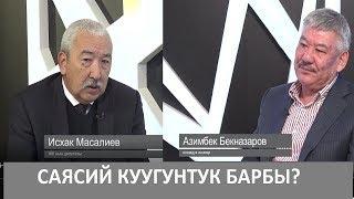 САЯСИЙ КУУГУНТУК БАРБЫ? ОЙ-ПИКИР. NewTV