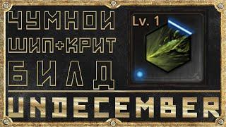 Чумной шип - Эндгейм билд - Гайд для новичка - Undecember