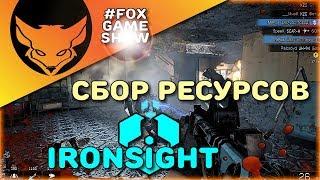 Ironsight  Сбор ресурсов! Железный нагиб!