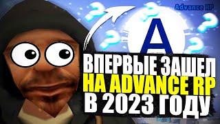 ВПЕРВЫЕ ЗАШЕЛ НА ADVANCE RP в 2023 ГОДУ! ЧТО СЕЙЧАС с АДВАНС РП? GTA SAMP