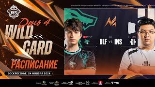  LIVE | Стадия Wild Card M6 | ДЕНЬ 4