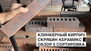 Клинкерный кирпич Скрябин Керамикс обзор 5 сортировка