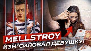 MELLSTROY. Добиться Успеха ЛЮБОЙ ценой! (РАЗОБЛАЧЕНИЕ)