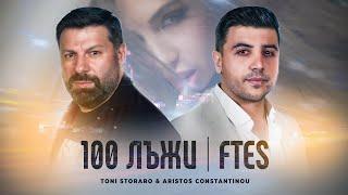 ARISTOS CONSTANTINOU & TONI STORARO - 100 ЛЪЖИ | FTES [OFFICIAL 4K VIDEO]