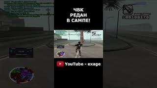 КАПТ НА СБОРКЕ ЧВК РЕДАН В GTA SAMP #shorts Часть 3