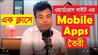 ওয়ার্ডপ্রেস সাইটের জন্য মোবাইল এপস তৈরী, Wordpress Mobile apps create by jamal sir