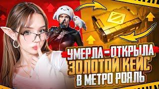 УМЕРЛА - ОТКРЫЛА ЗОЛОТОЙ ЯЩИК В METRO ROYALE 