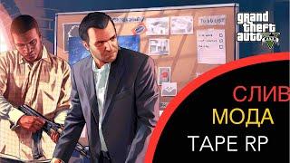  СЛИВ МОДА TAPE RP (ОРИГИНАЛЬНЫЙ МОД)