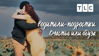 Счастье или обуза | Родители подростки | TLC