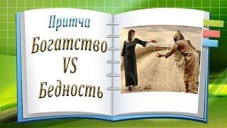 Притча "Богатство VS Бедность"