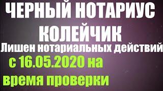 Колейчик лишен нотариальных действий с 16.05.2020 года на время проверки.