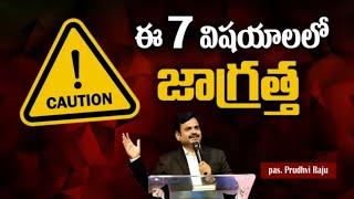 ఈ 7 విషయాలలో జాగ్రత్త || Beware of these 7 things || Pastor. Prudhvi Raju, Guntur