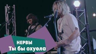 Нервы - Ты бы охуела (LIVE: Брать живьём на о2тв)