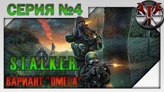 S.T.A.L.K.E.R. -  Вариант Омега 4.2.3 ч.4 Затон. Задания Тремора, Ноя и наемников!