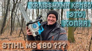 Бензопила Kraissmann KS 180/Копия на бензопилу STIHL MS 180